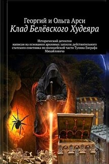 Клад Белёвского Худеяра. Георгий и Ольга Арси - Георгий Арси