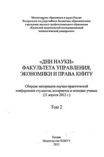 «Дни науки» факультета управления, экономики и права КНИТУ. В 2 т. Том 2 - Коллектив авторов