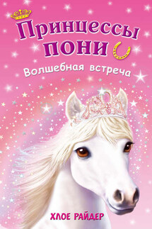 Волшебная встреча - Хлое Райдер