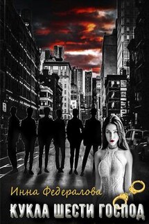 Кукла шести господ - Инна Федералова