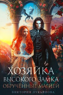 Хозяйка Высокого замка 2. Обрученные магией - Виктория Лукьянова