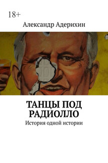 Танцы под радиолло. История одной истории - Александр Адерихин