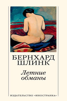 Летние обманы - Бернхард Шлинк