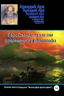Ларс Свендсен как тип современного философа - Аркадий Арк