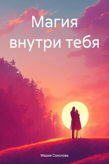 Магия внутри тебя - Мария Соколова