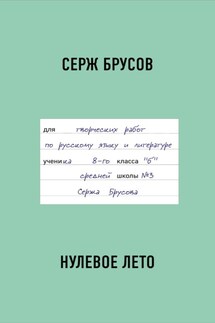 Нулевое лето - Серж Брусов