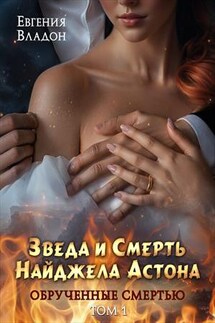 Обручённые смертью. Звезда и смерть Найджела Астона. Том 1 - Евгения Владон