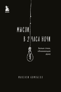 Мысли в 2 часа ночи. Белые стихи, обнажающие душу - Макензи Кэмпбелл
