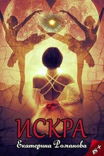 Искра - Екатерина Романова