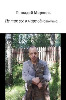 Не так всё в мире однозначно… - Геннадий Миронов