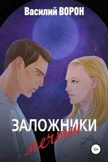 Заложники мечты - Василий Ворон