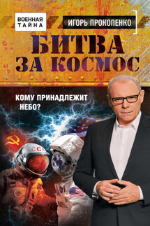 Битва за Космос. Кому принадлежит небо? - Игорь Прокопенко