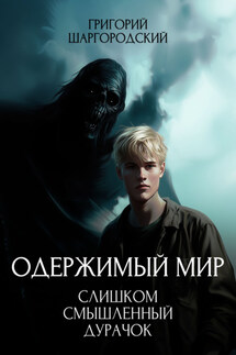 Слишком смышленый дурачок - Григорий Шаргородский