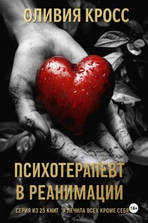 Психотерапевт в реанимации - Оливия Кросс