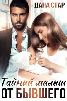 Тайный малыш от бывшего - Дана Стар
