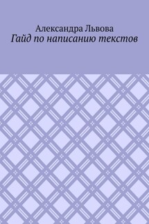 Гайд по написанию текстов - Александра Львова