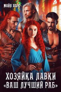 Хозяйка лавки «ваш лучший раб» - Майя Хоук