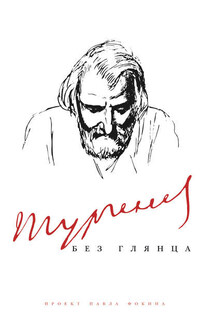 Тургенев без глянца - Павел Фокин