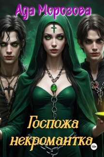 Госпожа некромантка - Ада Морозова