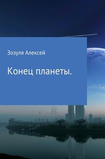 Конец планеты - Алексей Зозуля