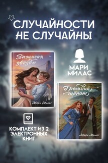 Случайности не случайны. Комплект из 2 романов Мари Милас - Мари Милас