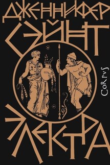 Электра - Дженнифер Сэйнт