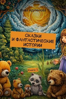Сказки и фантастические истории. Книга 3 - Инна Арутюнова