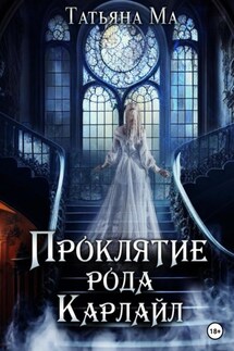 Проклятие рода Карлайл - Татьяна Ма