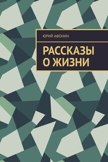Рассказы о жизни - Юрий Афонин