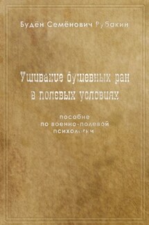 Ушивание душевных ран в полевых условиях. Пособие по военно-полевой психологии - Будён Рубакин