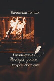 Стихотворения. Философия, религия - Вячеслав Филюк