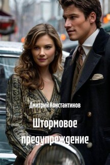 Штормовое предупреждение - Дмитрий Константинов