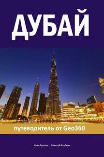 Дубай. Путеводитель от Geo360 - Иван Смагин, Алексей Клубкин