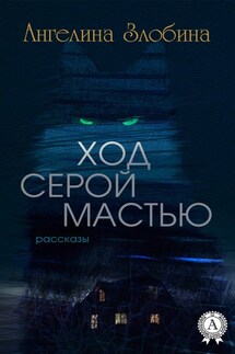 Ход серой мастью (Сборник рассказов) - Ангелина Злобина