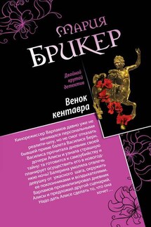 Венок кентавра. Желтый свитер Пикассо - Мария Брикер