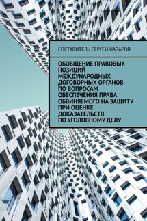 Обобщение правовых позиций международных договорных органов по вопросам обеспечения права обвиняемого на защиту при оценке доказательств по уголовному делу - Сергей Назаров