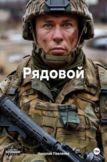 Рядовой - Николай Павленко