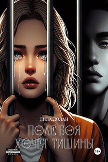 Поле боя хочет тишины - Лила Долан