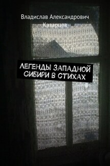 Легенды западной Сибири в стихах - Владислав Казарцев