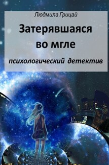 Затерявшаяся во мгле - Людмила Грицай