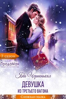 Девушка из третьего вагона - Яна Черненькая
