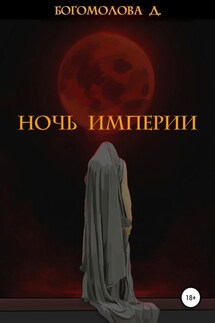 Ночь империи - Дарья Богомолова