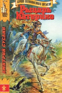 Рыцарь Катерино - Дмитрий Суслин