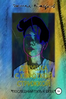 Девушка с короткой стрижкой. «Последний путь к себе» - Даниил Гарбушев