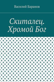 Скиталец. Хромой Бог - Василий Баранов