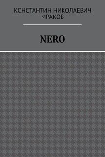 NERO - Константин Мраков