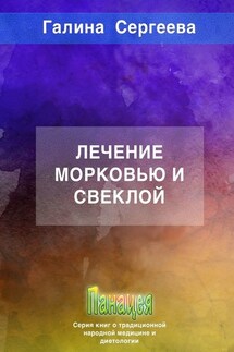 Лечение морковью и свеклой - Галина Сергеева