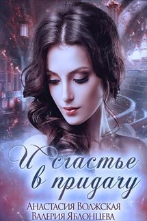 И счастье в придачу - Валерия Яблонцева