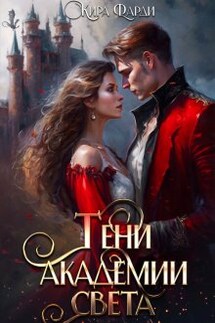 Тени академии Света - Кира Фарди