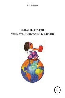 Мнемотехника для школьников. Учим столицы стран Африки - Наталья Вечерина